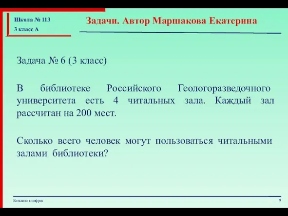 Задача № 6 (3 класс) В библиотеке Российского Геологоразведочного университета есть 4