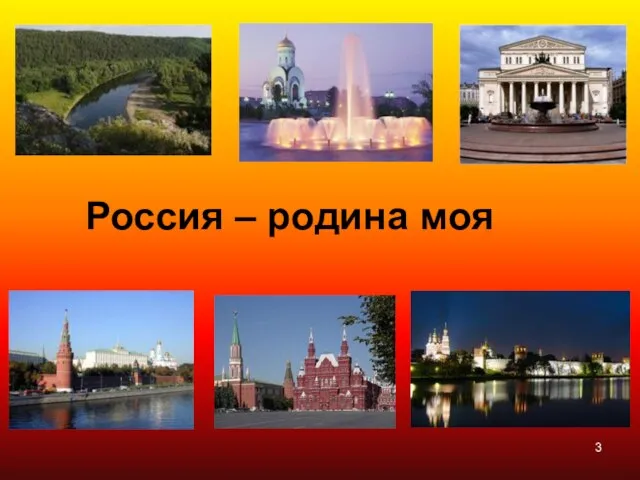 Россия – родина моя