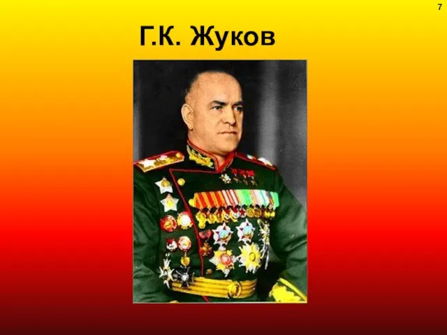 Г.К. Жуков