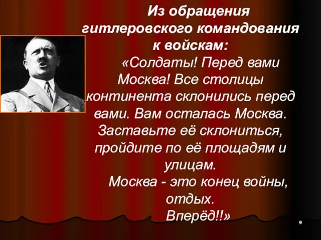 Из обращения гитлеровского командования к войскам: «Солдаты! Перед вами Москва! Все столицы