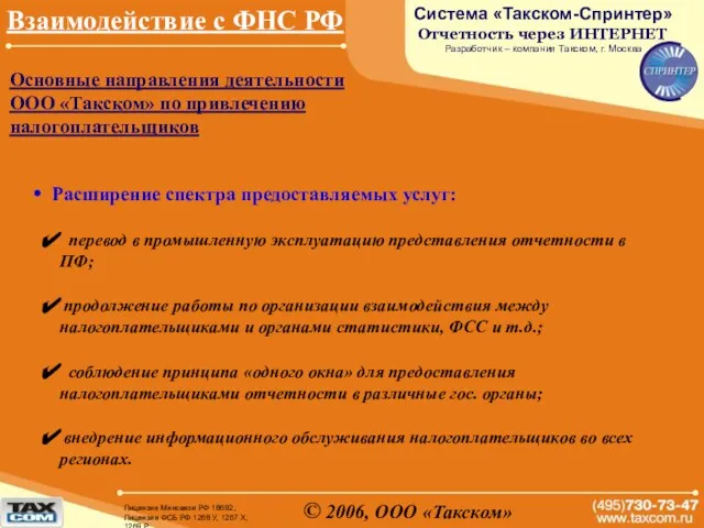 Система «Такском-Спринтер» Разработчик – компания Такском, г. Москва Отчетность через ИНТЕРНЕТ ©