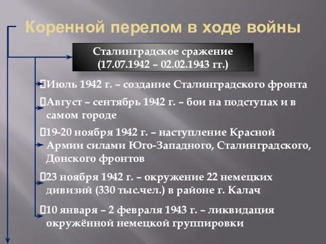 Коренной перелом в ходе войны Сталинградское сражение (17.07.1942 – 02.02.1943 гг.) Июль