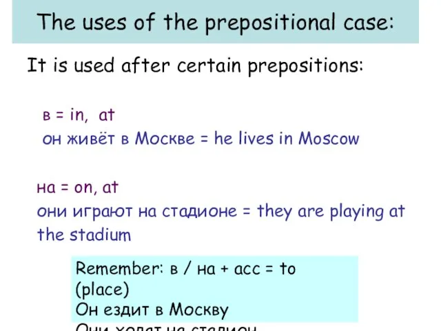 The uses of the prepositional case: It is used after certain prepositions: