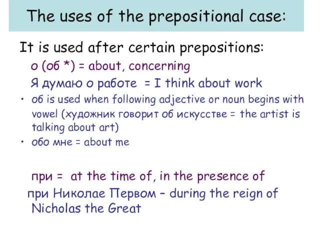 The uses of the prepositional case: It is used after certain prepositions: