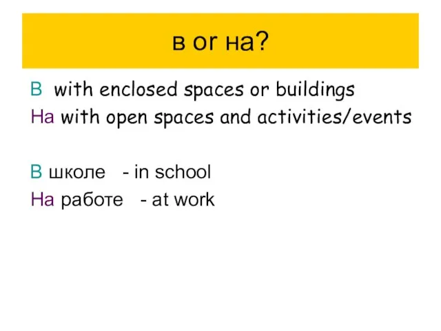 в or на? В with enclosed spaces or buildings На with open