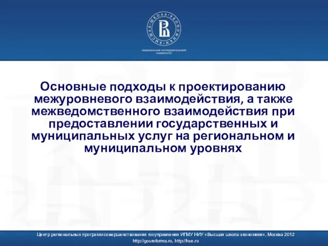 Основные подходы к проектированию межуровневого взаимодействия, а также межведомственного взаимодействия при предоставлении