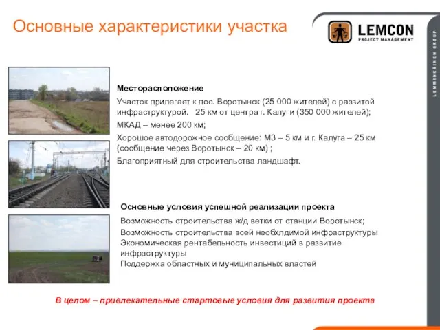 Основные характеристики участка Месторасположение Участок прилегает к пос. Воротынск (25 000 жителей)