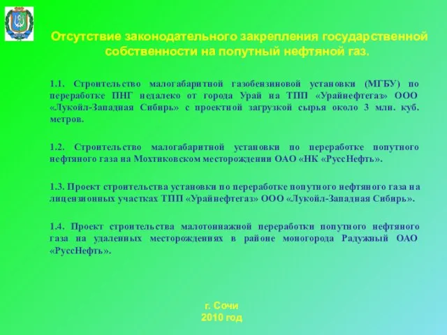 г. Сочи 2010 год 1.1. Строительство малогабаритной газобензиновой установки (МГБУ) по переработке