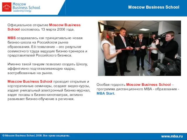 Moscow Business School Официальное открытие Moscow Business School состоялось 13 марта 2006