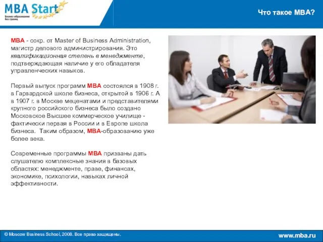 Что такое MBA? МВА - сокр. от Master of Business Administration, магистр