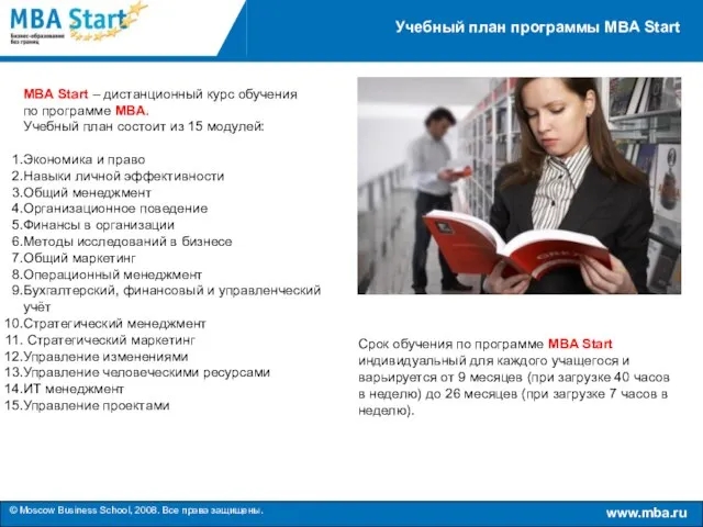 Учебный план программы MBA Start MBA Start – дистанционный курс обучения по