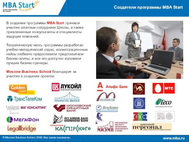 Создатели программы MBA Start В создании программы MBA Start приняли участие штатные
