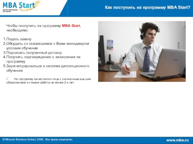 Как поступить на программу MBA Start? Чтобы поступить на программу MBA Start,