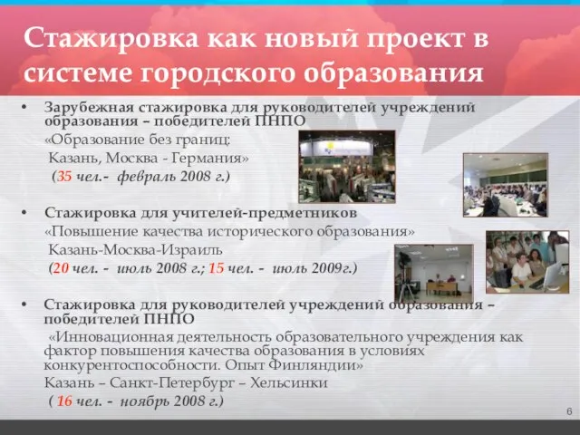 Стажировка как новый проект в системе городского образования Зарубежная стажировка для руководителей