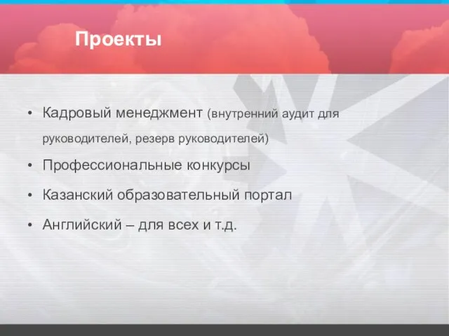 Проекты Кадровый менеджмент (внутренний аудит для руководителей, резерв руководителей) Профессиональные конкурсы Казанский