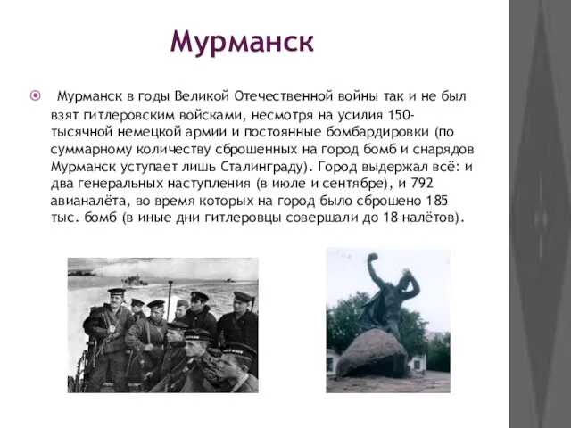 Мурманск Мурманск в годы Великой Отечественной войны так и не был взят