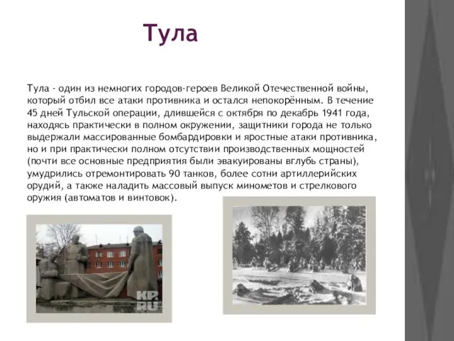 Тула Тула - один из немногих городов-героев Великой Отечественной войны, который отбил