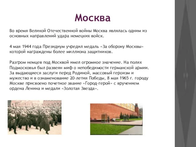 Во время Великой Отечественной войны Москва являлась одним из основных направлений удара