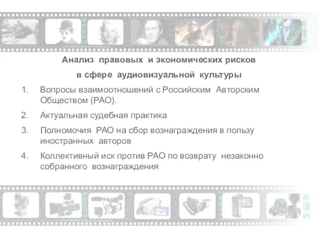 Анализ правовых и экономических рисков в сфере аудиовизуальной культуры Вопросы взаимоотношений с