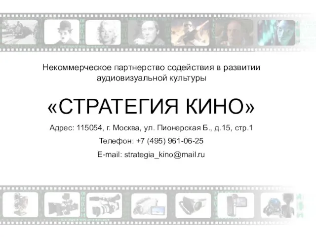 Некоммерческое партнерство содействия в развитии аудиовизуальной культуры «СТРАТЕГИЯ КИНО» Адрес: 115054, г.