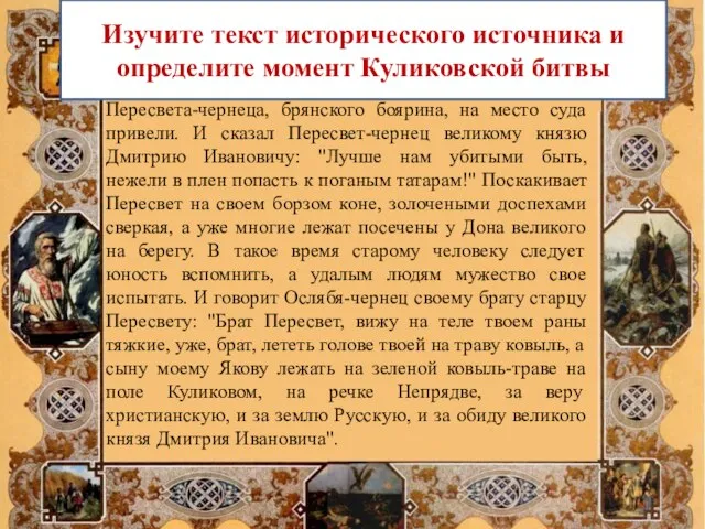 Изучите текст исторического источника и определите момент Куликовской битвы Пересвета-чернеца, брянского боярина,