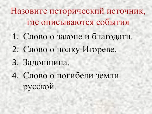 Назовите исторический источник, где описываются события Слово о законе и благодати. Слово