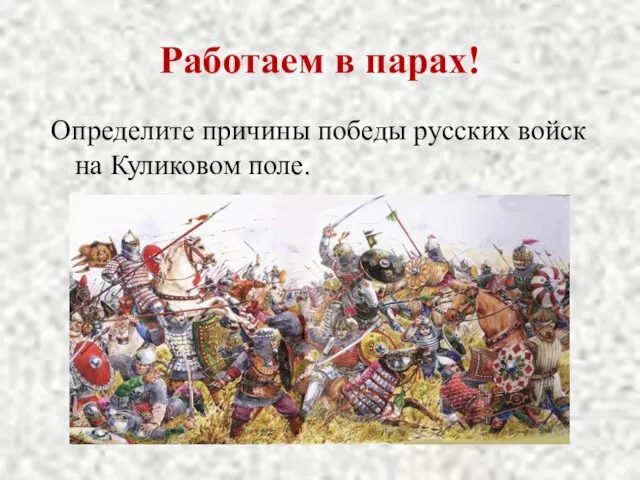 Работаем в парах! Определите причины победы русских войск на Куликовом поле.