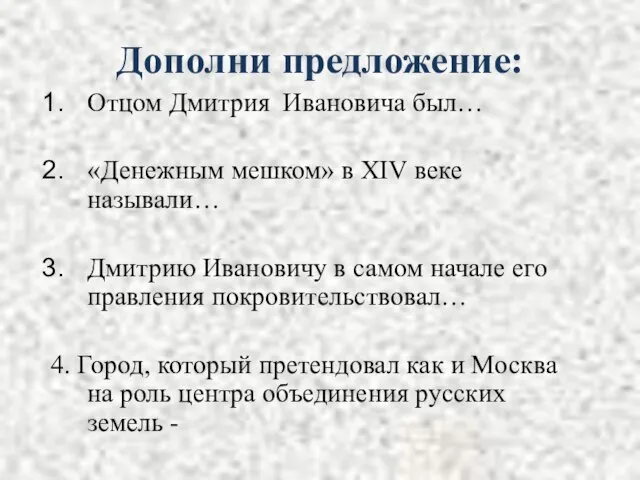 Дополни предложение: Отцом Дмитрия Ивановича был… «Денежным мешком» в XIV веке называли…