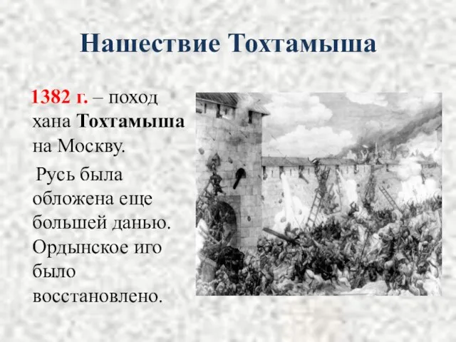 Нашествие Тохтамыша 1382 г. – поход хана Тохтамыша на Москву. Русь была