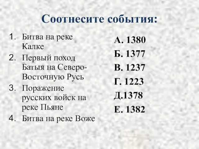 Соотнесите события: Битва на реке Калке Первый поход Батыя на Северо-Восточную Русь