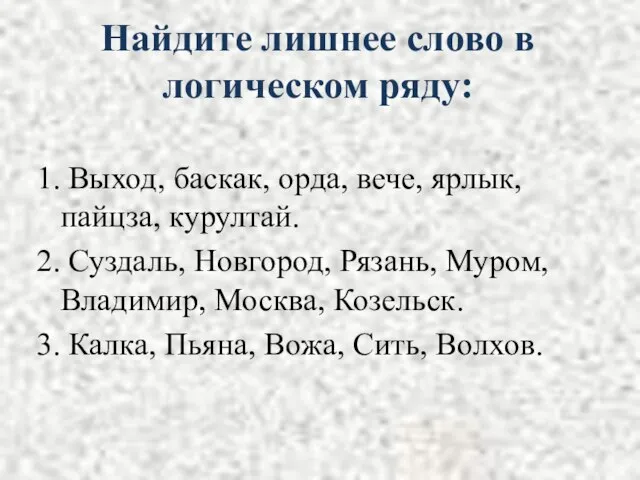 Найдите лишнее слово в логическом ряду: 1. Выход, баскак, орда, вече, ярлык,