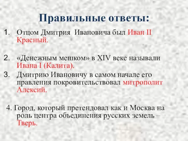 Правильные ответы: Отцом Дмитрия Ивановича был Иван II Красный. «Денежным мешком» в