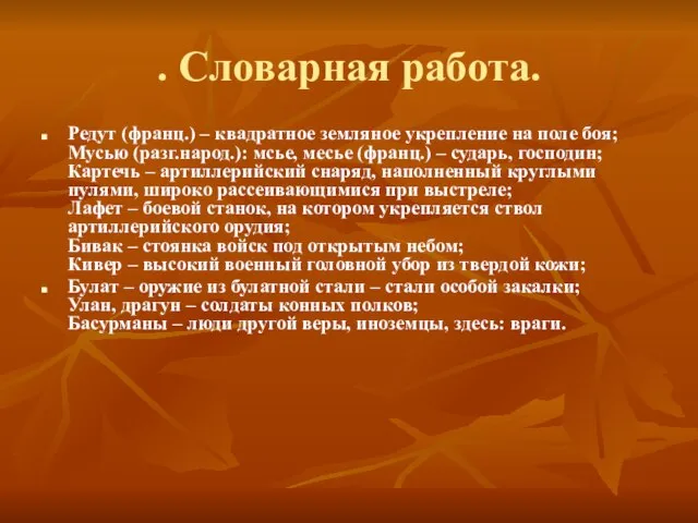 . Словарная работа. Редут (франц.) – квадратное земляное укрепление на поле боя;