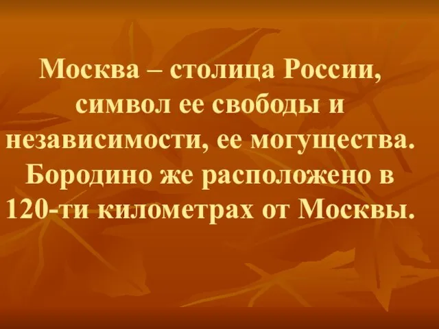 Москва – столица России, символ ее свободы и независимости, ее могущества. Бородино