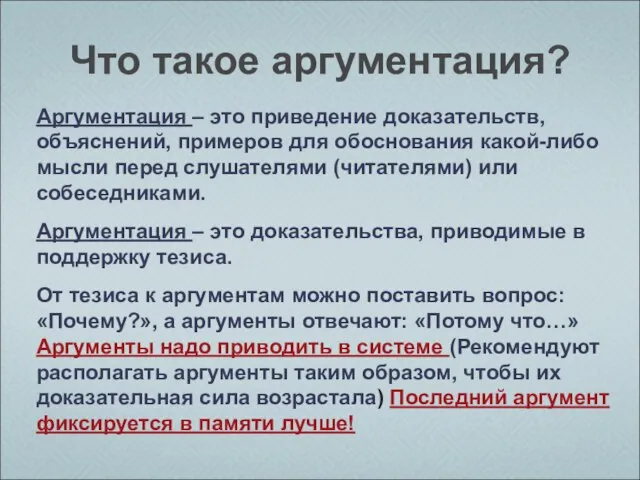 Что такое аргументация? Аргументация – это приведение доказательств, объяснений, примеров для обоснования