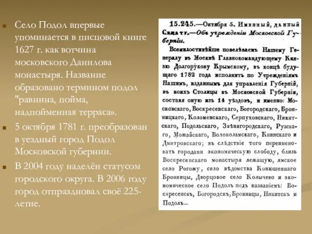 Село Подол впервые упоминается в писцовой книге 1627 г. как вотчина московского