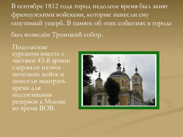 В сентябре 1812 года город недолгое время был занят французскими войсками, которые