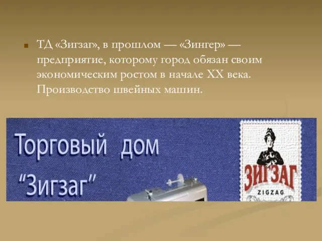 ТД «Зигзаг», в прошлом — «Зингер» — предприятие, которому город обязан своим