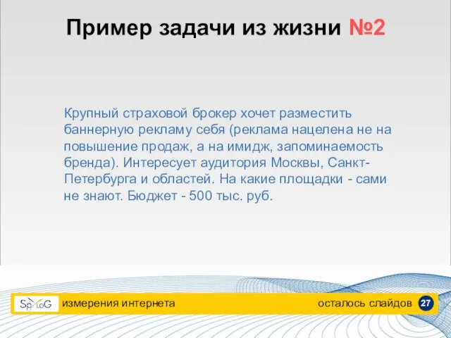 Пример задачи из жизни №2 Крупный страховой брокер хочет разместить баннерную рекламу