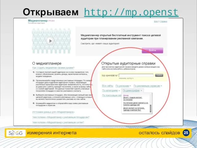 Открываем http://mp.openstat.ru измерения интернета осталось слайдов 25