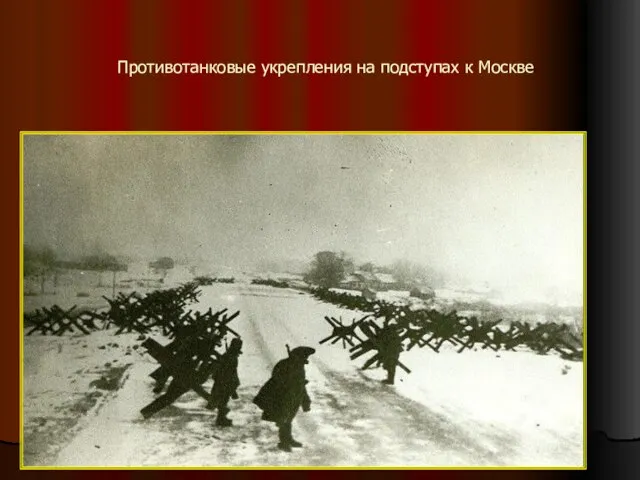 Противотанковые укрепления на подступах к Москве