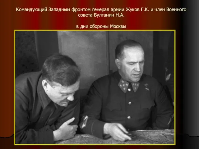 Командующий Западным фронтом генерал армии Жуков Г.К. и член Военного совета Булганин