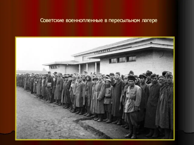 Советские военнопленные в пересыльном лагере