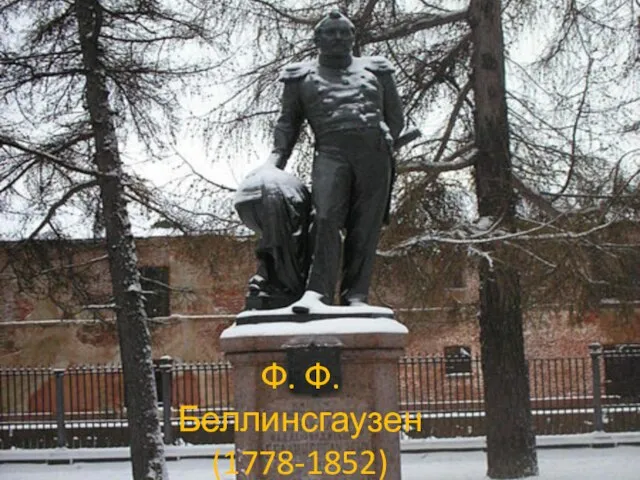 Ф. Ф. Беллинсгаузен (1778-1852)