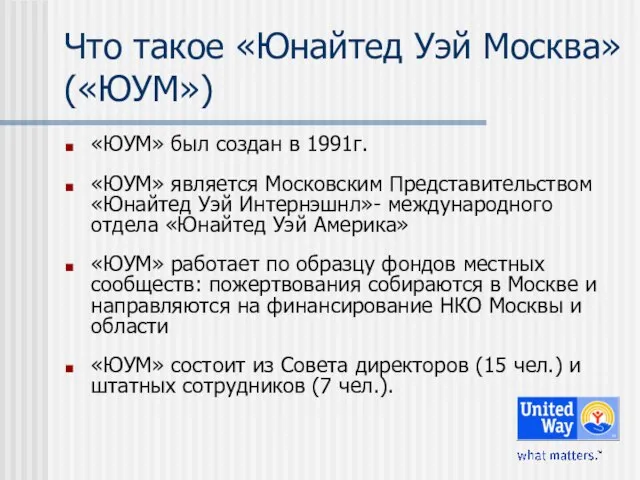 Что такое «Юнайтед Уэй Москва» («ЮУМ») «ЮУМ» был создан в 1991г. «ЮУМ»