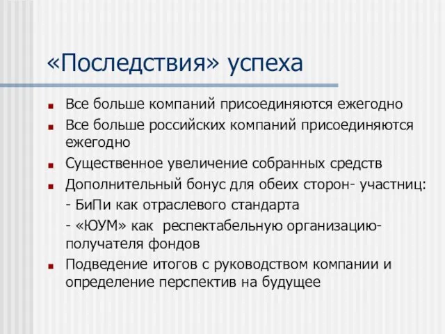 «Последствия» успеха Все больше компаний присоединяются ежегодно Все больше российских компаний присоединяются