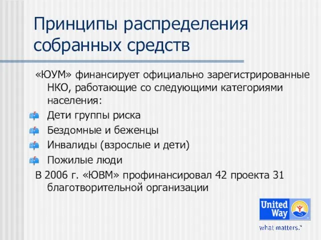 Принципы распределения собранных средств «ЮУМ» финансирует официально зарегистрированные НКО, работающие со следующими