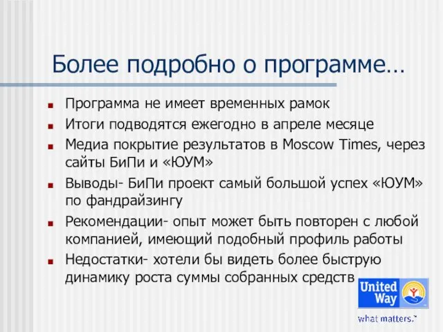 Более подробно о программе… Программа не имеет временных рамок Итоги подводятся ежегодно