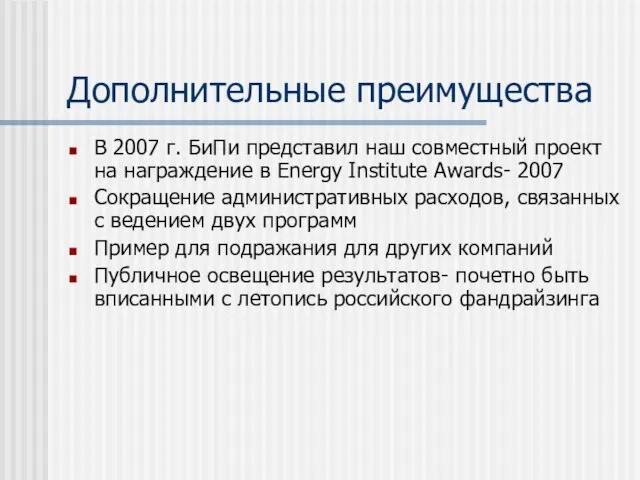 Дополнительные преимущества В 2007 г. БиПи представил наш совместный проект на награждение