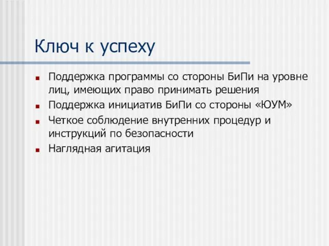 Ключ к успеху Поддержка программы со стороны БиПи на уровне лиц, имеющих